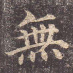 无