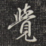 觉