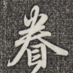 眷
