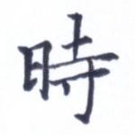 时