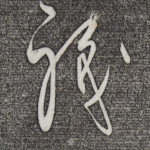 职