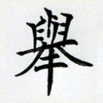 举