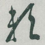 赖
