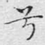 兮