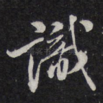 识