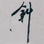 斜