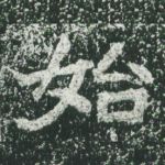 始