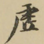虚