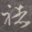 褚