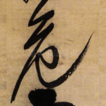 危