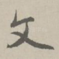 文