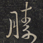 胜
