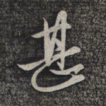 甚
