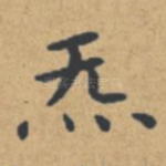气