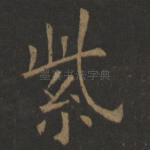 紫