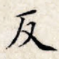 反