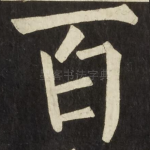百