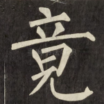 竟