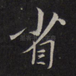 省