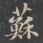 苏