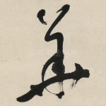 華