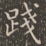 践