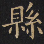 县