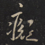 癡