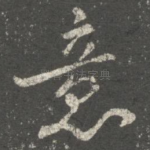 意