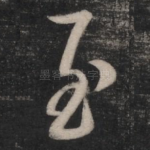 至