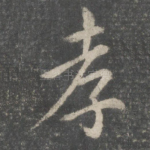 孝