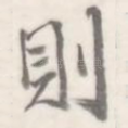 则