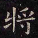 将