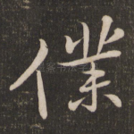 仆