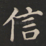 信