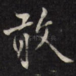 敢