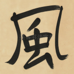 風