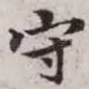 守