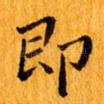 即