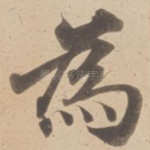 為