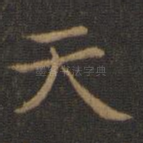 天
