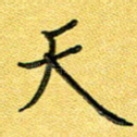 天