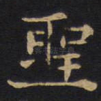 圣