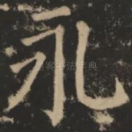 永