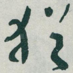 猶
