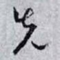 先