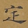 定