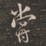 尝