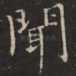 闻