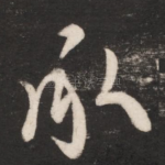 承